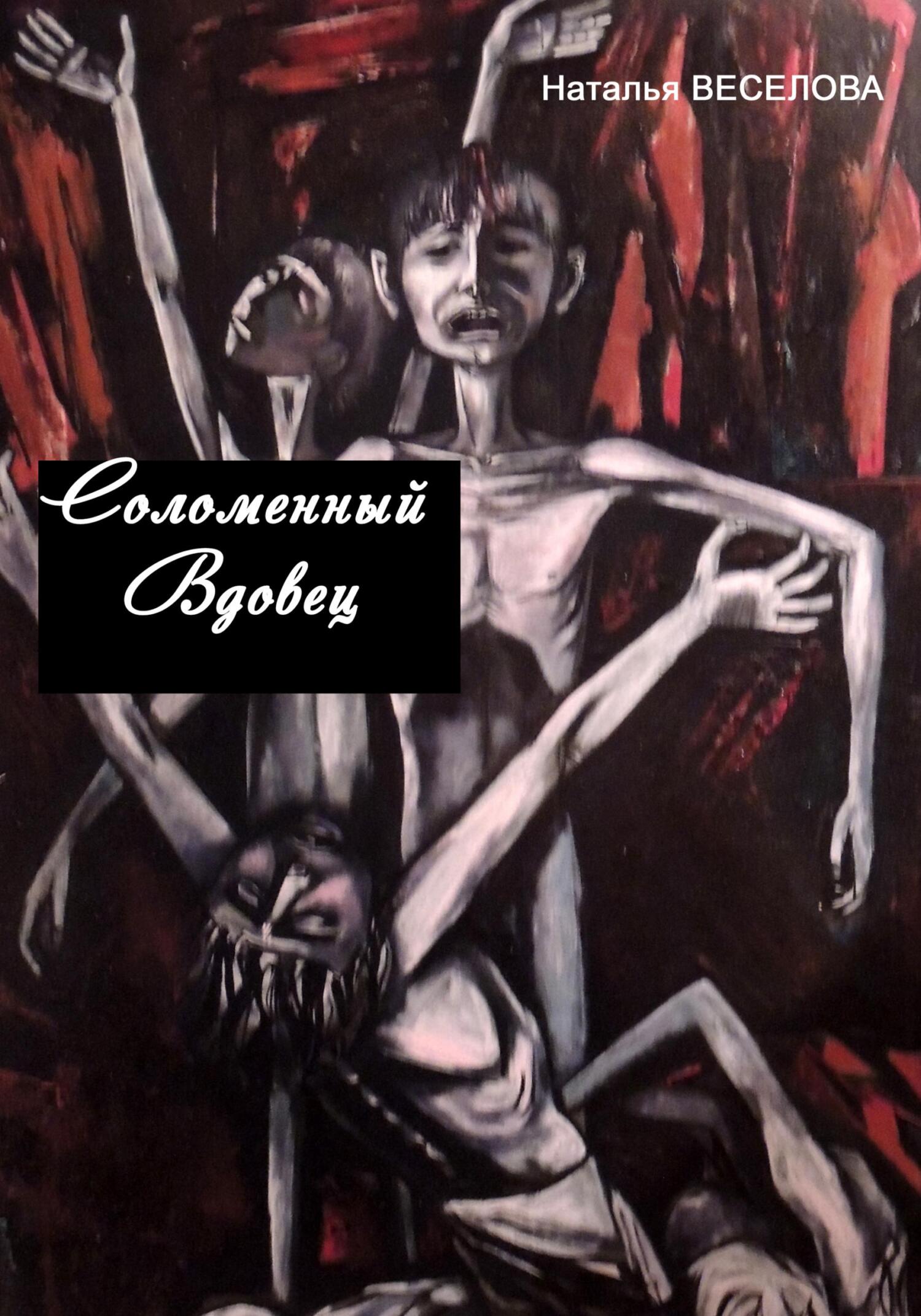 читать Соломенный вдовец
