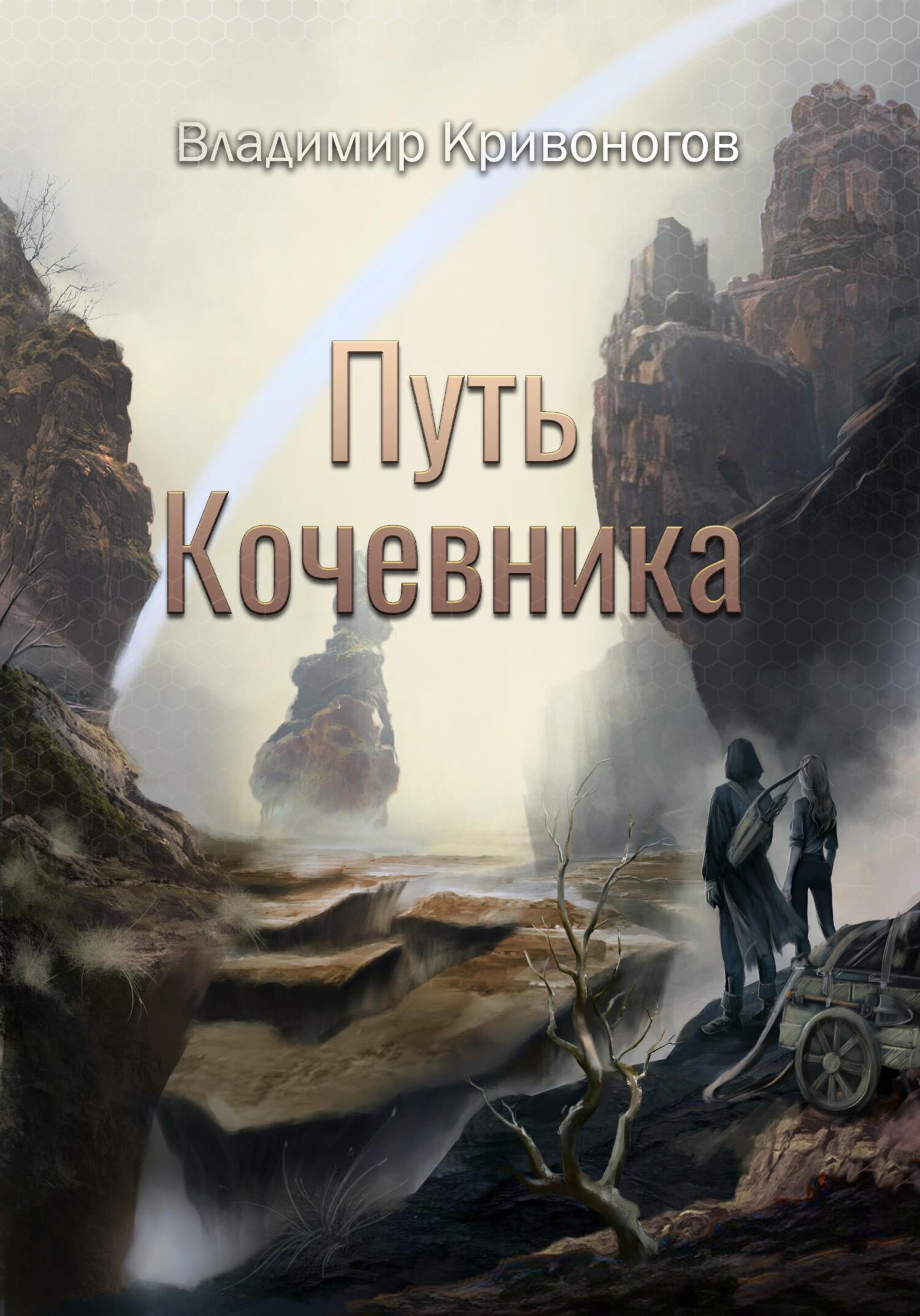 читать Путь кочевника