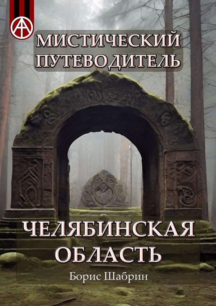читать Мистический путеводитель. Челябинская область