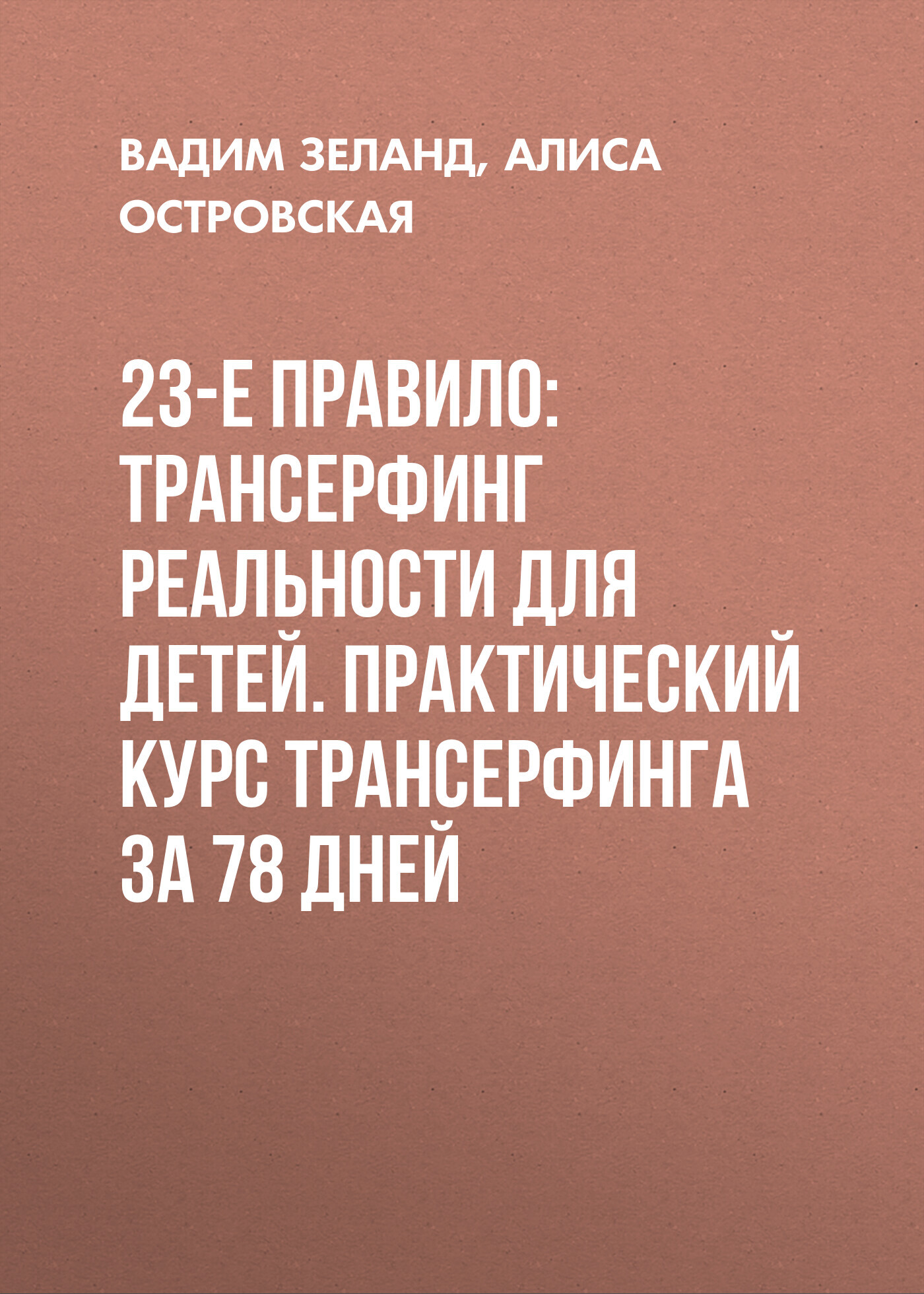 читать 23-е правило: Трансерфинг реальности для детей. Практический курс Трансерфинга за 78 дней