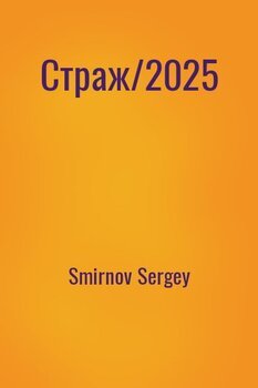 читать Страж/2025
