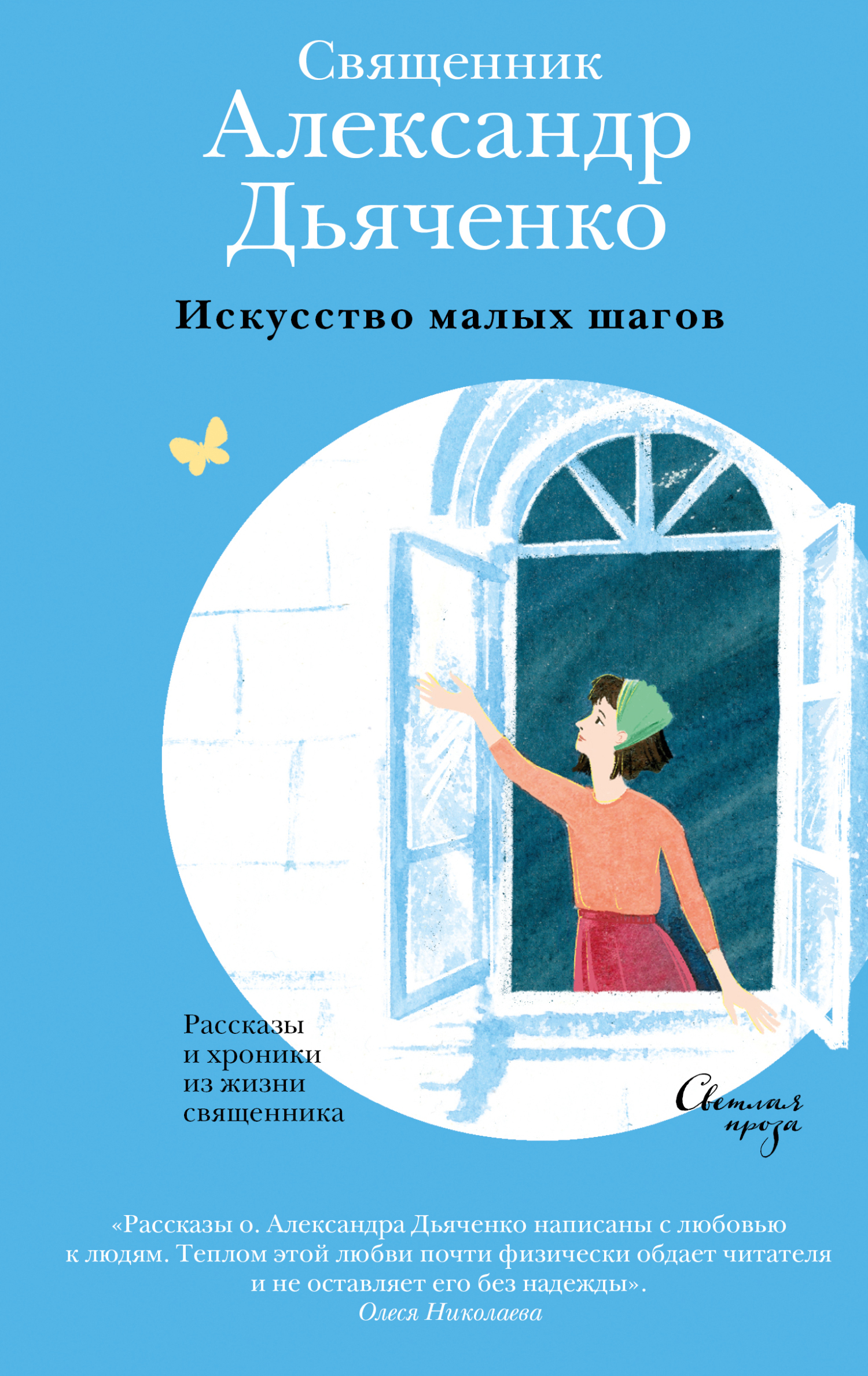 читать Искусство малых шагов. Рассказы и хроники из жизни священника