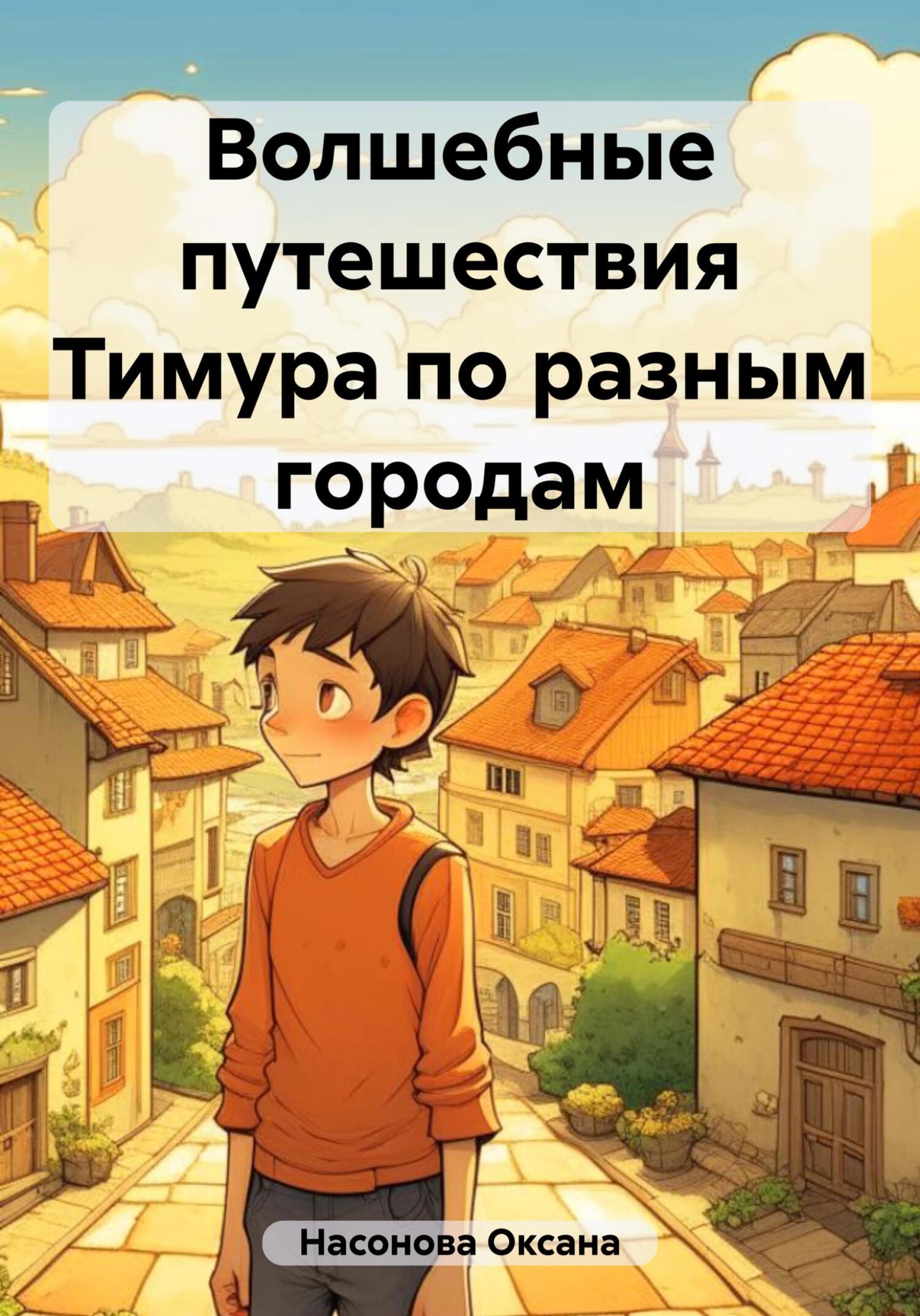 читать Волшебные путешествия Тимура по разным городам