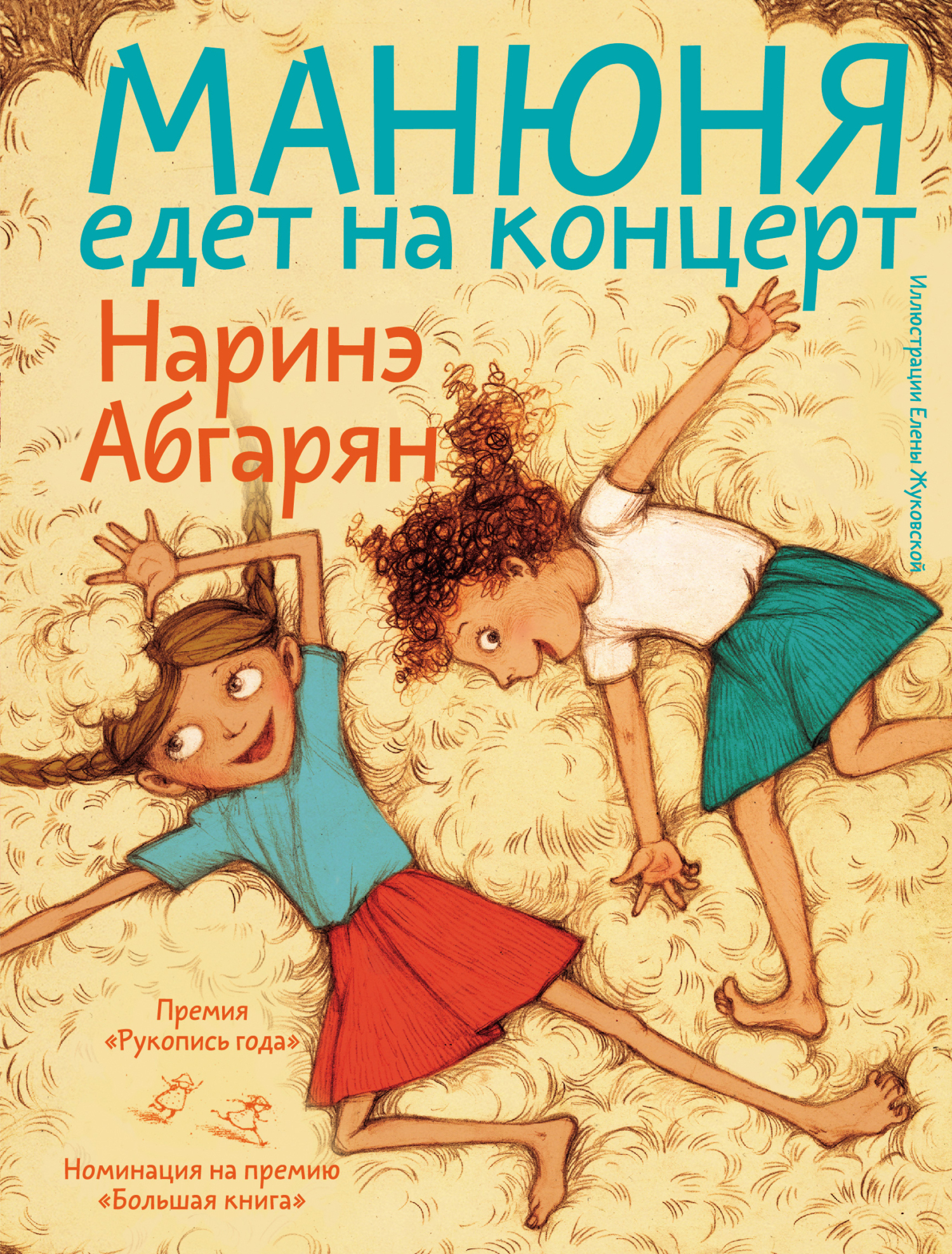 читать Манюня едет на концерт