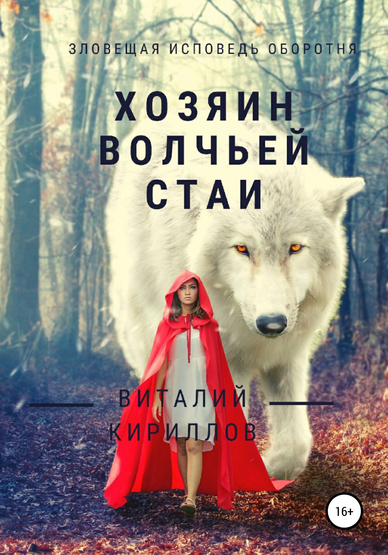 читать Хозяин волчьей стаи