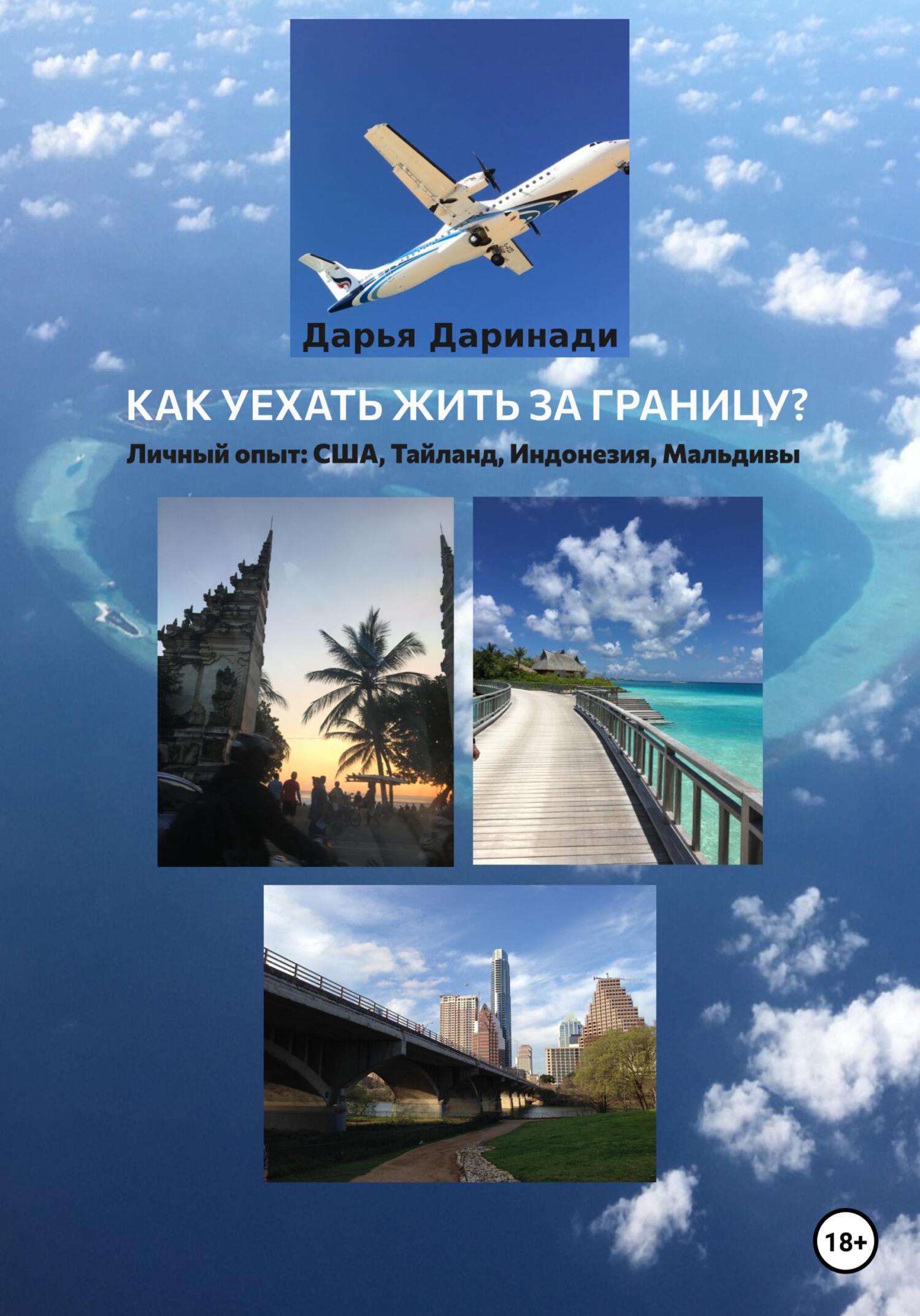 читать Как уехать жить за границу? Личный опыт: США, Таиланд, Индонезия, Мальдивы