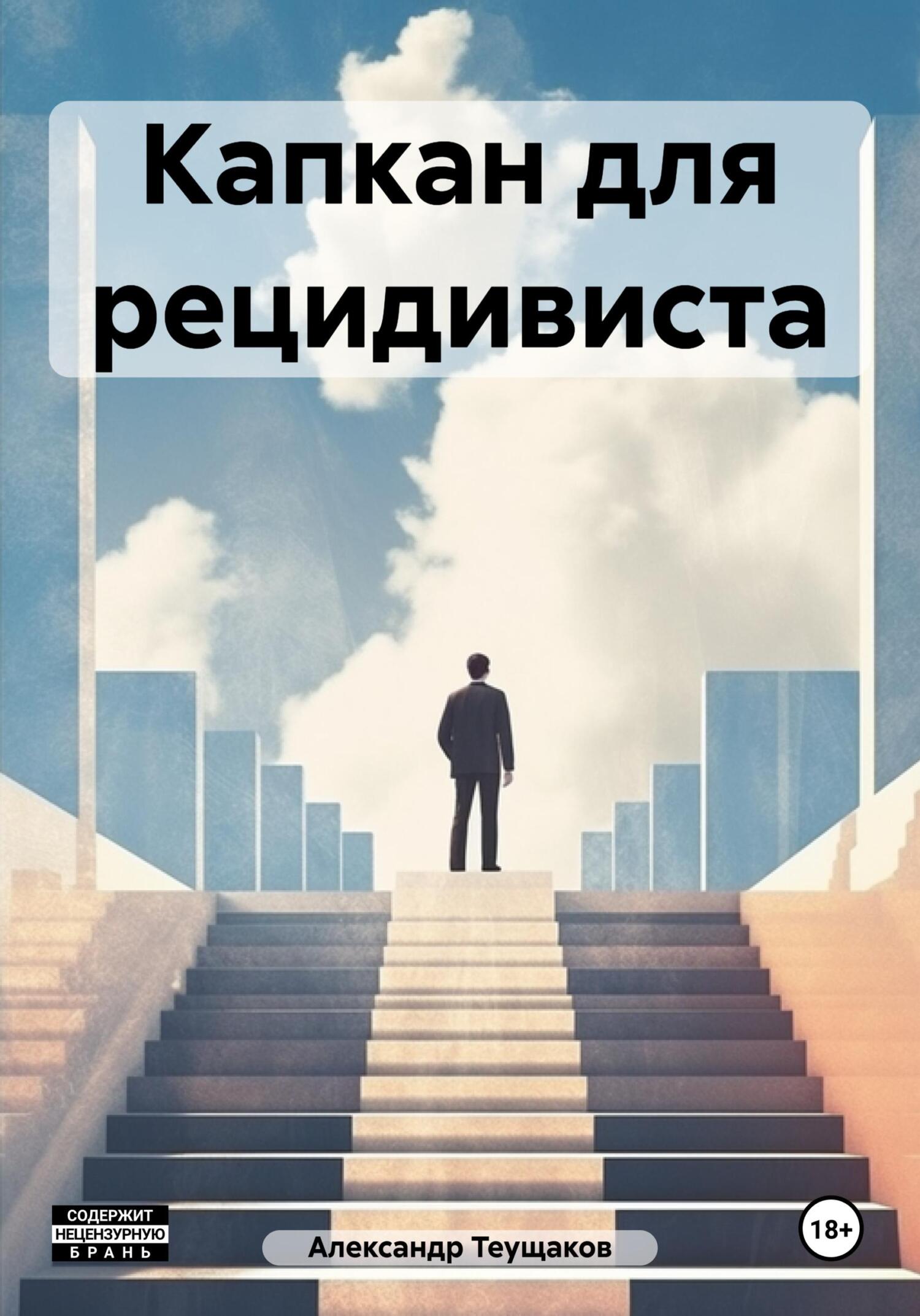 читать Капкан для рецидивиста