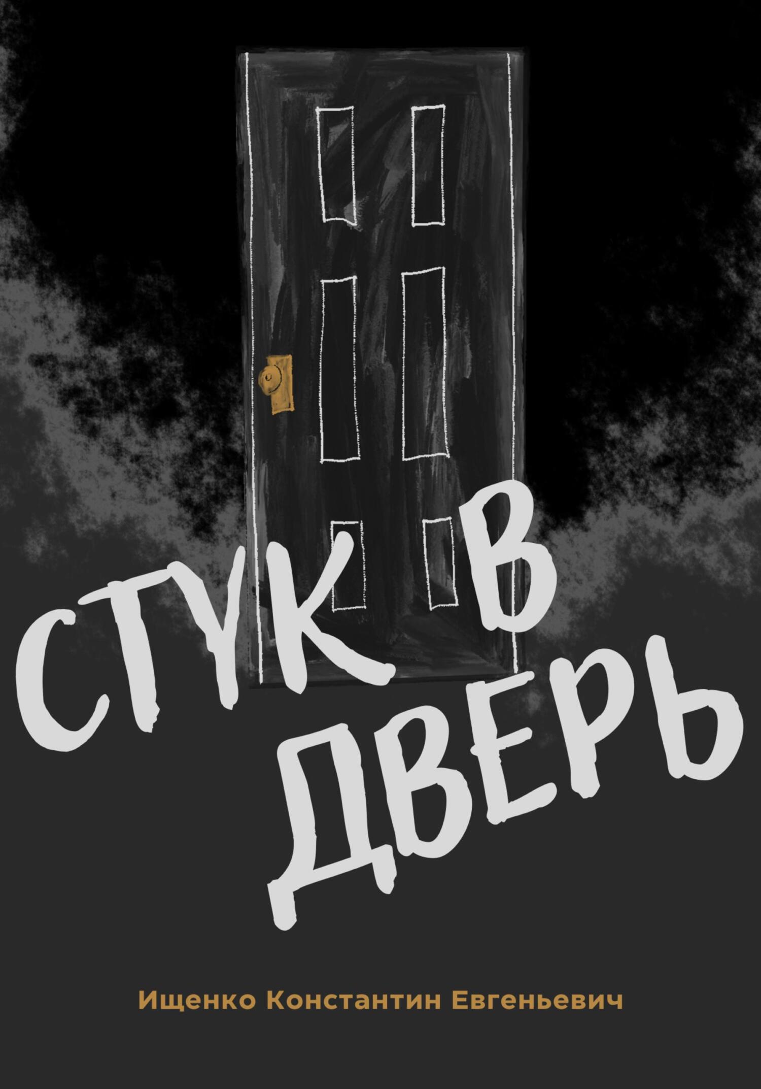 читать Стук в дверь