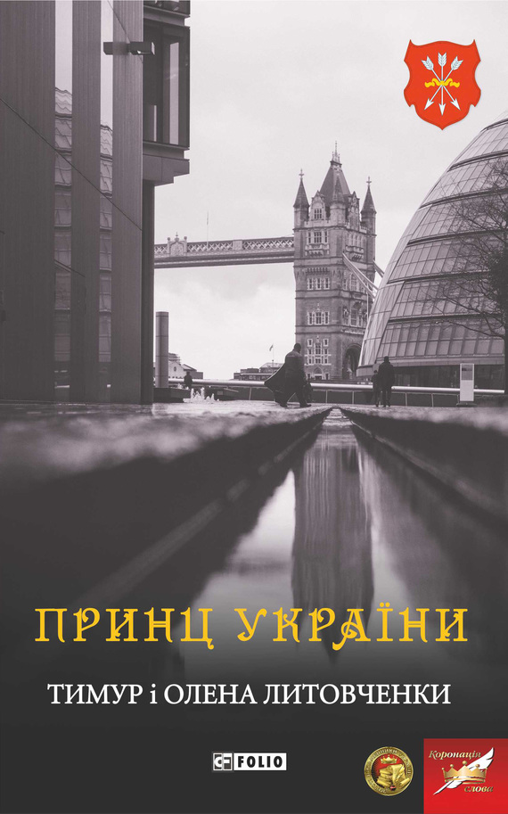 читать Принц України