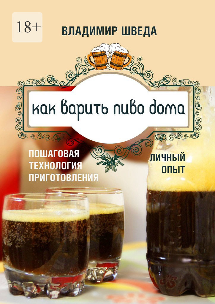 читать Как варить пиво дома. Пошаговая технология приготовления. Личный опыт