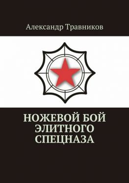 читать Ножевой бой элитного спецназа