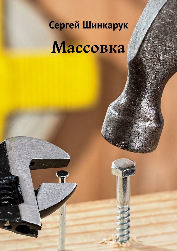читать Массовка