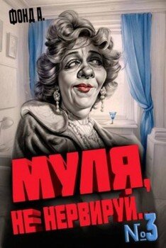 читать Муля, не нервируй Книга 3