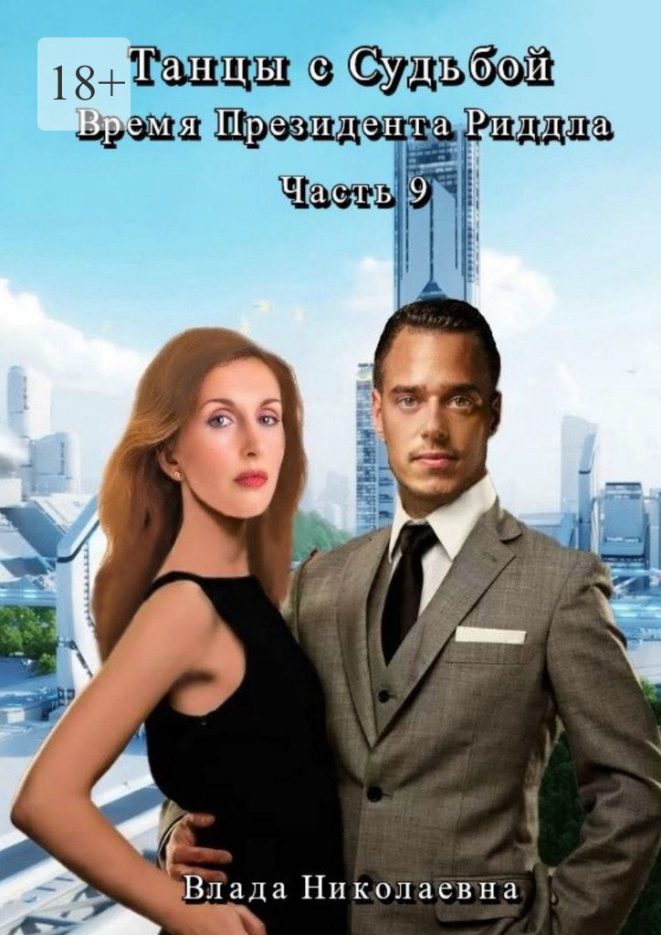 читать Танцы с Судьбой. Часть 9. Время президента Риддла