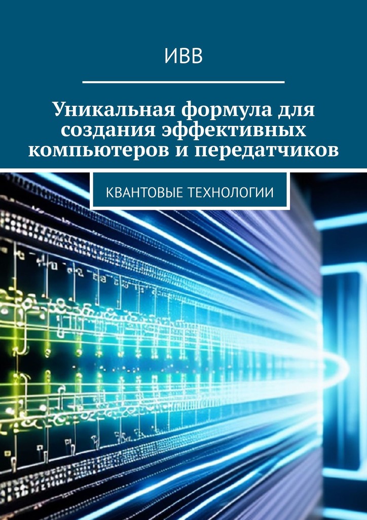 читать Уникальная формула для создания эффективных компьютеров и передатчиков. Квантовые технологии
