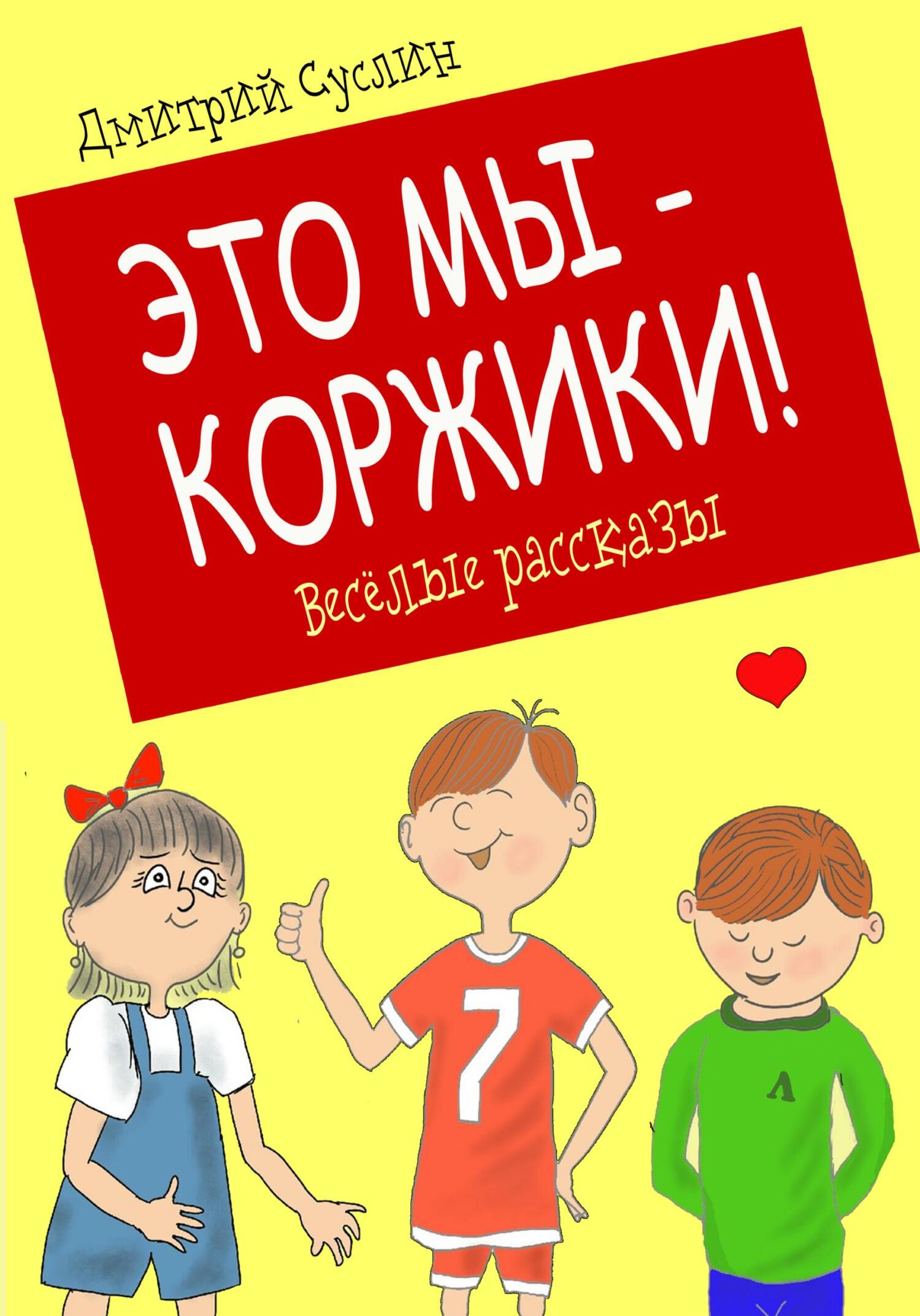 читать Это мы – Коржики!