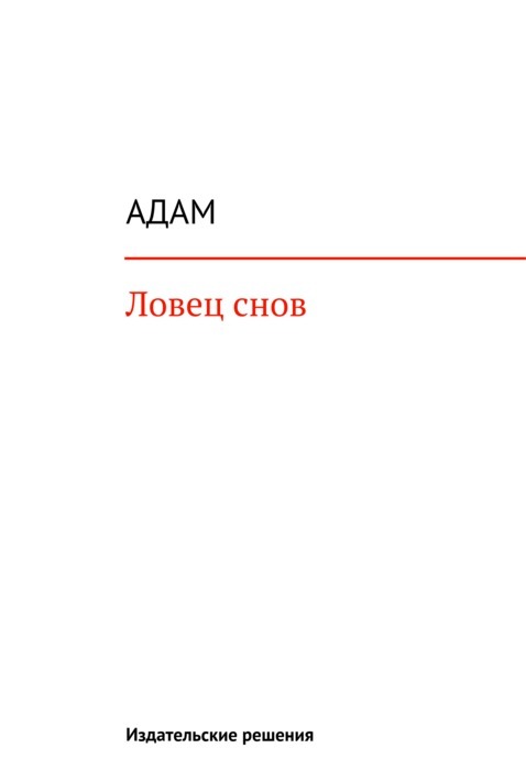читать Ловец снов