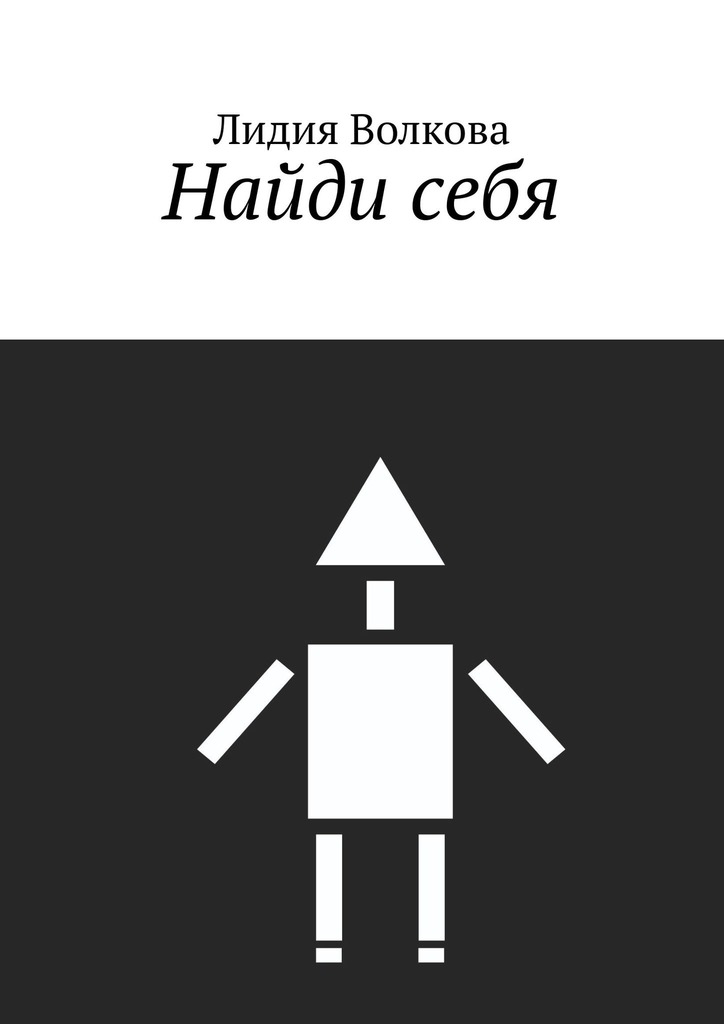 читать Найди себя