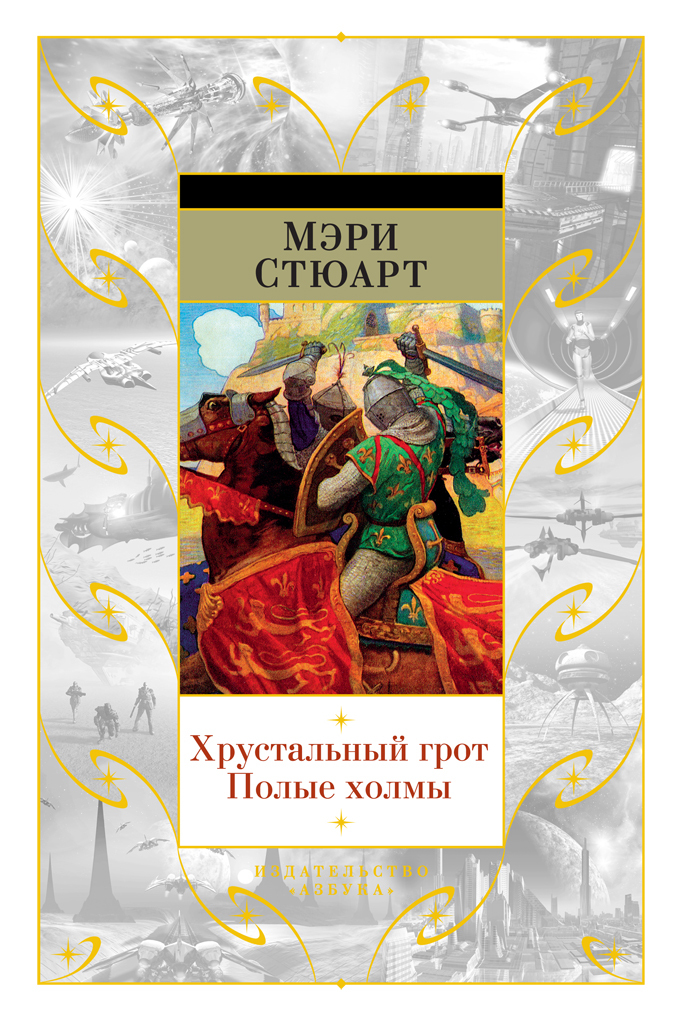 читать Хрустальный грот. Полые холмы (сборник)