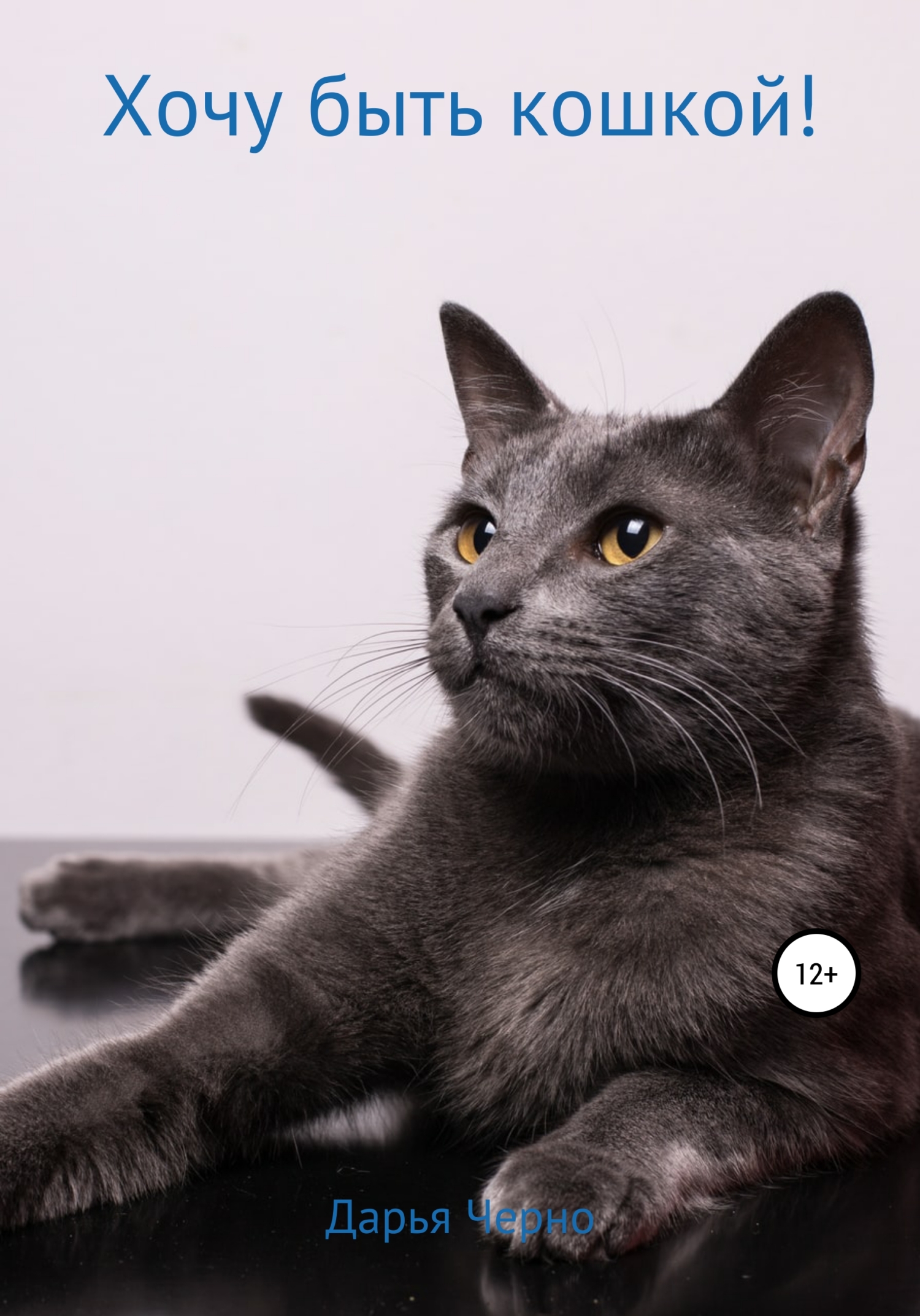 читать Хочу быть кошкой!