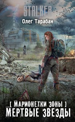 читать Марионетки Зоны. Мертвые звезды