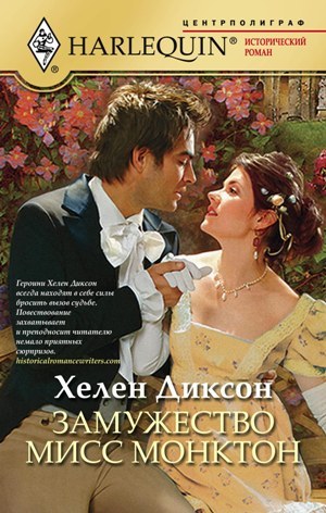 читать Замужество мисс Монктон