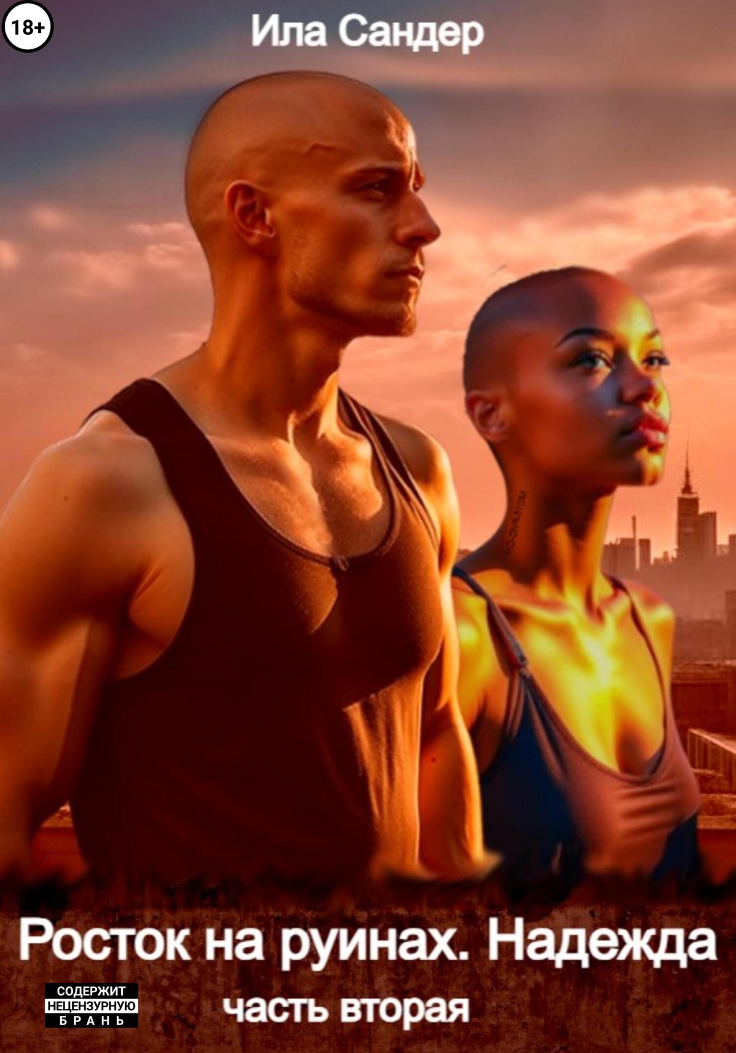 читать Росток на руинах. Надежда. Часть вторая