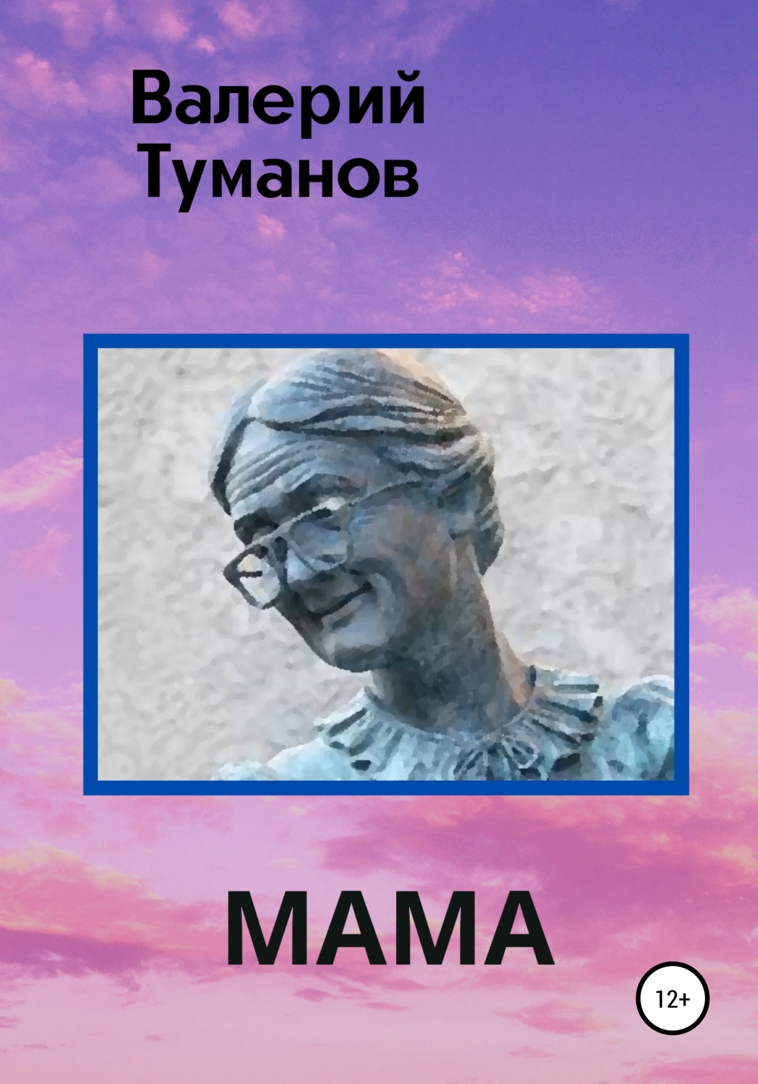 читать Мама
