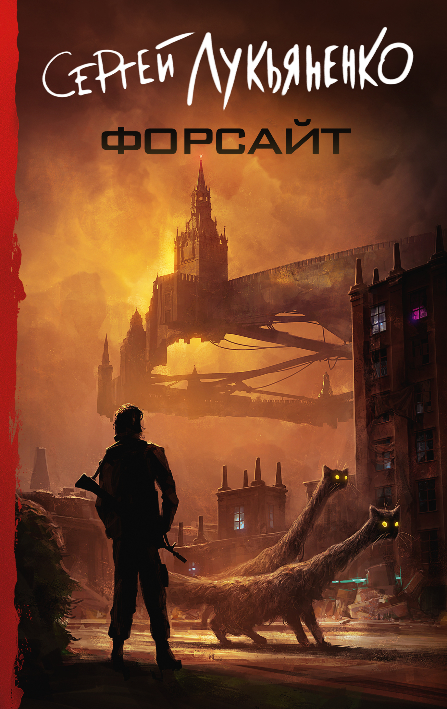 читать Форсайт