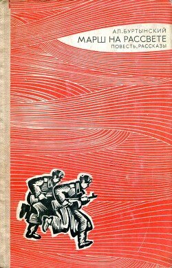 читать Марш на рассвете