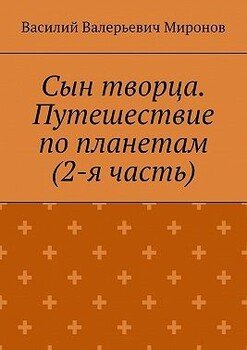 читать Сын творца. Путешествие по планетам
