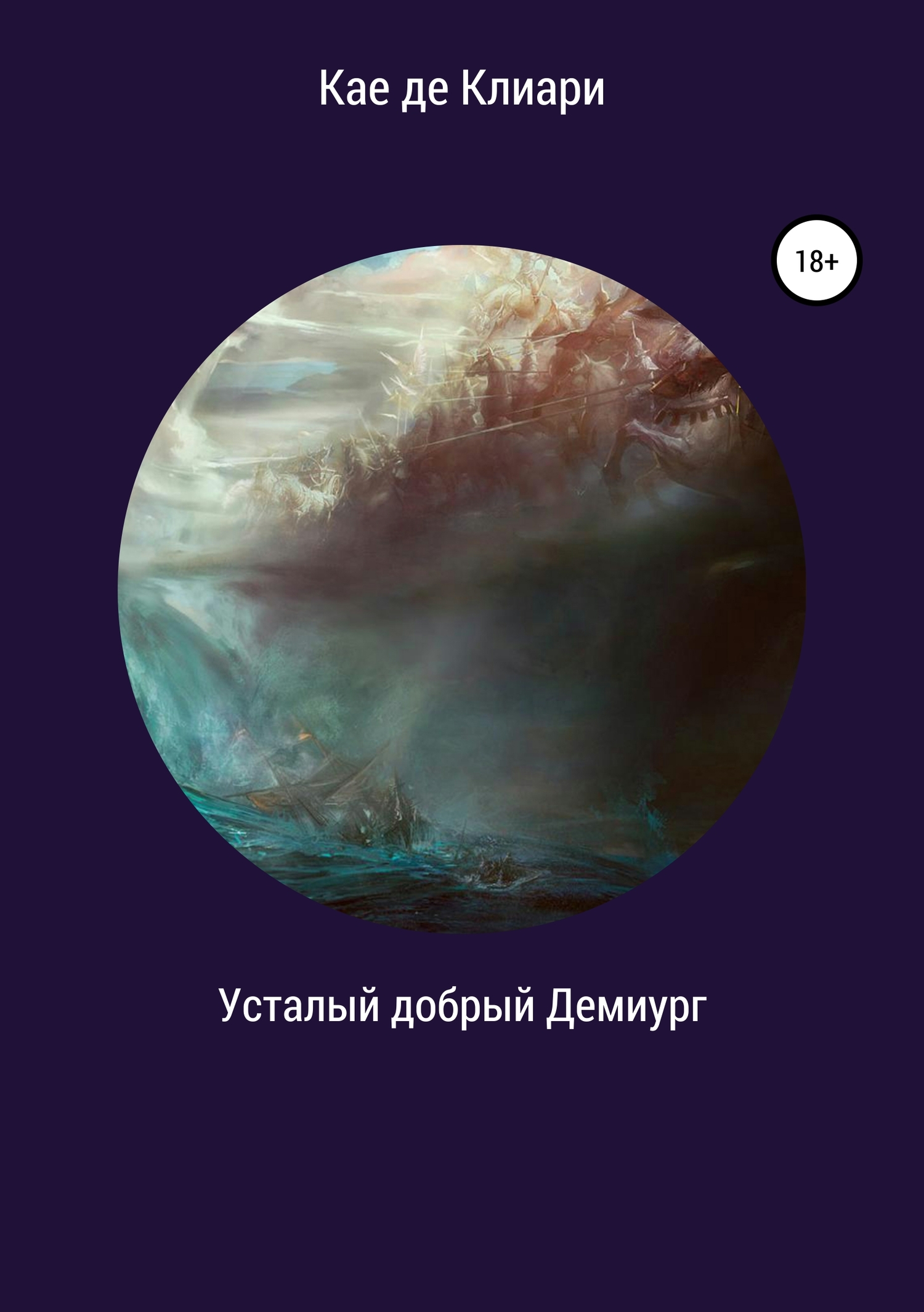 читать Усталый добрый Демиург