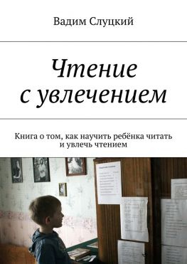 читать Чтение с увлечением. Книга о том, как научить ребёнка читать и увлечь чтением