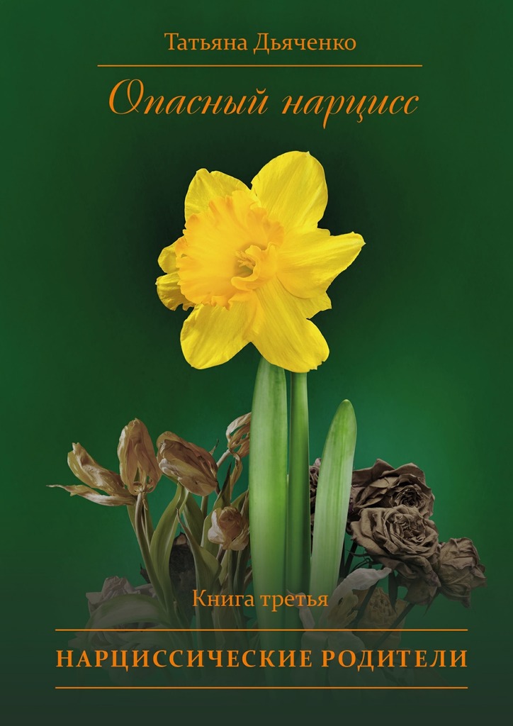 читать Опасный нарцисс. Книга третья. Нарциссические родители