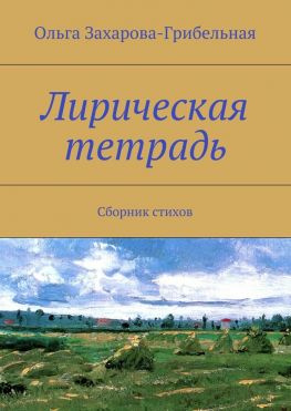 читать Лирическая тетрадь. Сборник стихов
