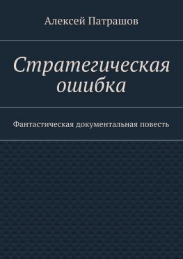 читать Стратегическая ошибка. Фантастическая документальная повесть