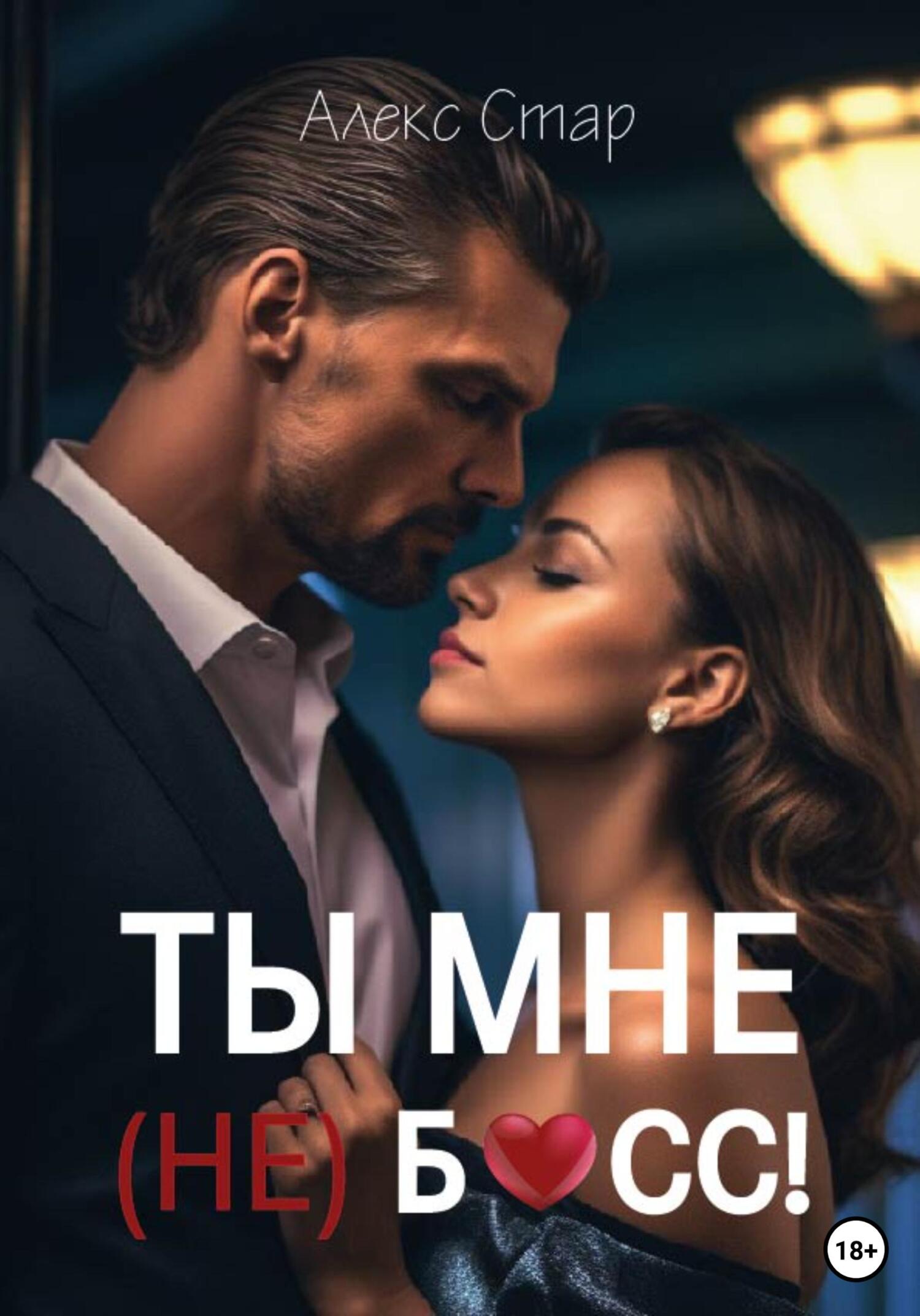 читать Ты мне (НЕ) босс!
