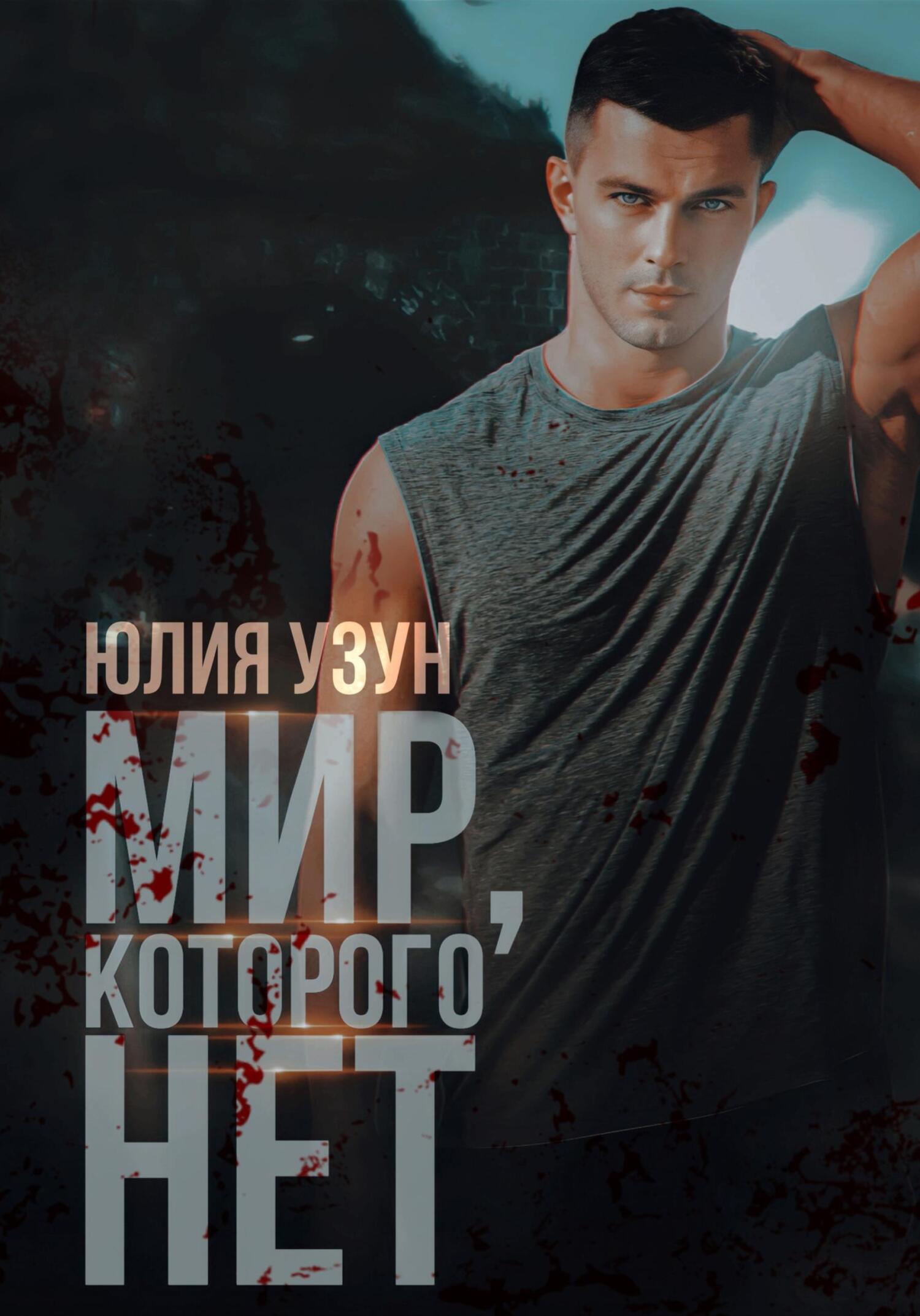 читать Мир, которого нет
