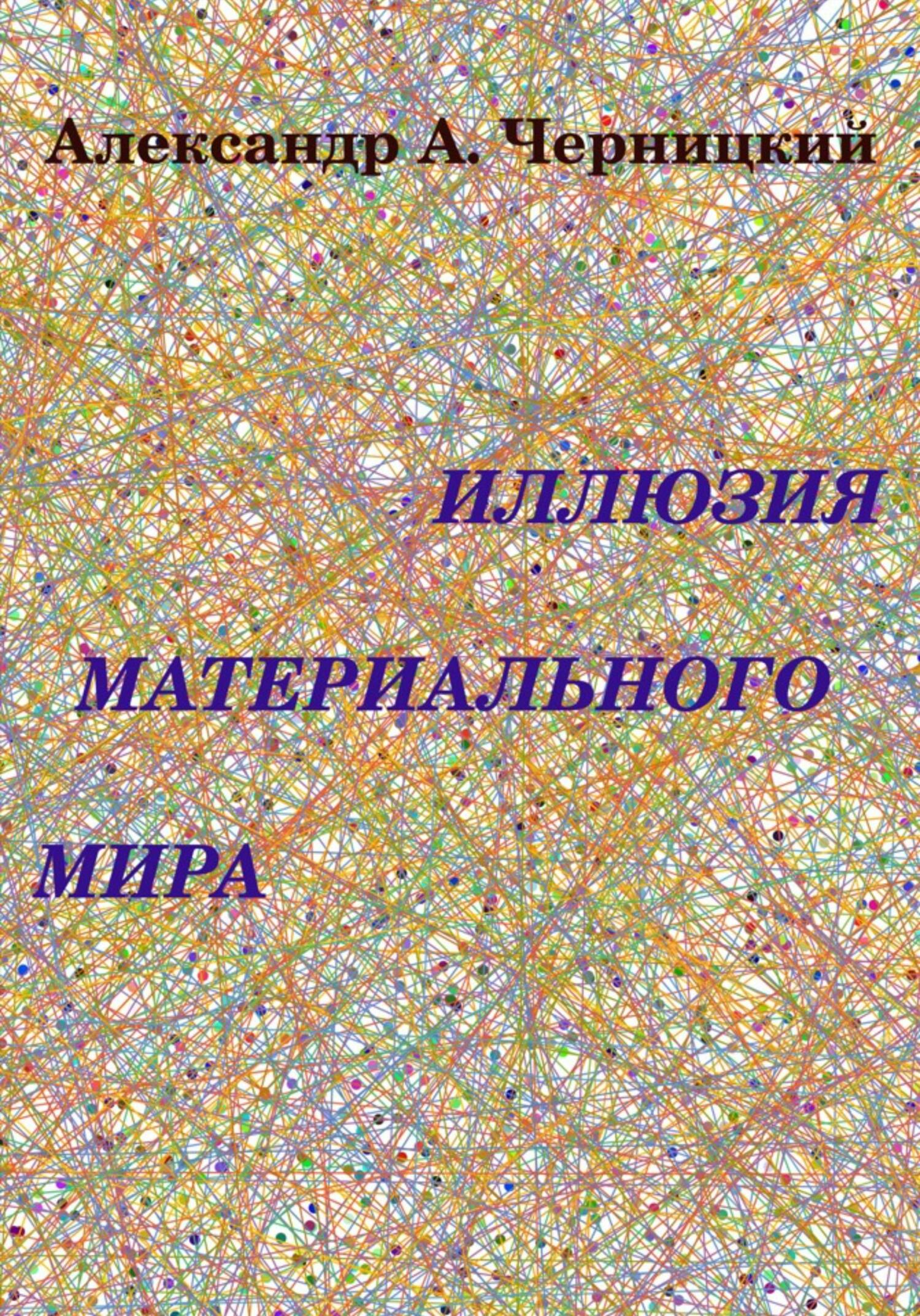 читать Иллюзия Материального Мира