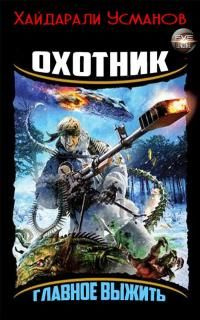 читать Охотник. Главное выжить