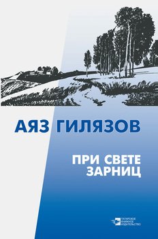 читать При свете зарниц