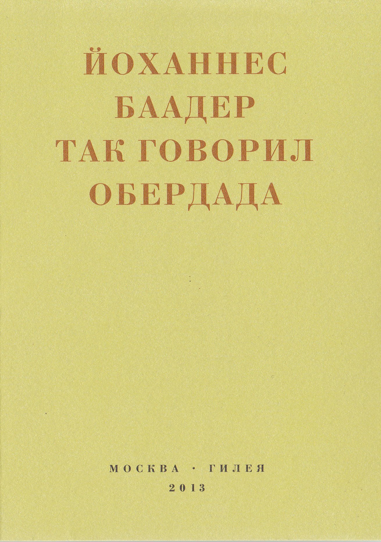 читать Так говорил Обердада. Манифесты, листовки, эссе, стихи, заметки, письма. 1906-1954