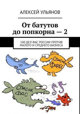 читать От батутов до попкорна  2. 100 дел ФАС России против малого и среднего бизнеса
