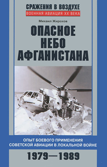 читать Опасное небо Афганистана. Опыт боевого применения советской авиации в локальной войне. 1979–1989