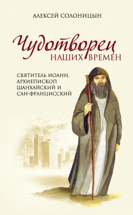 читать Чудотворец наших времен [Святитель Иоанн, архиепископ Шанхайский и Сан-Францисский]