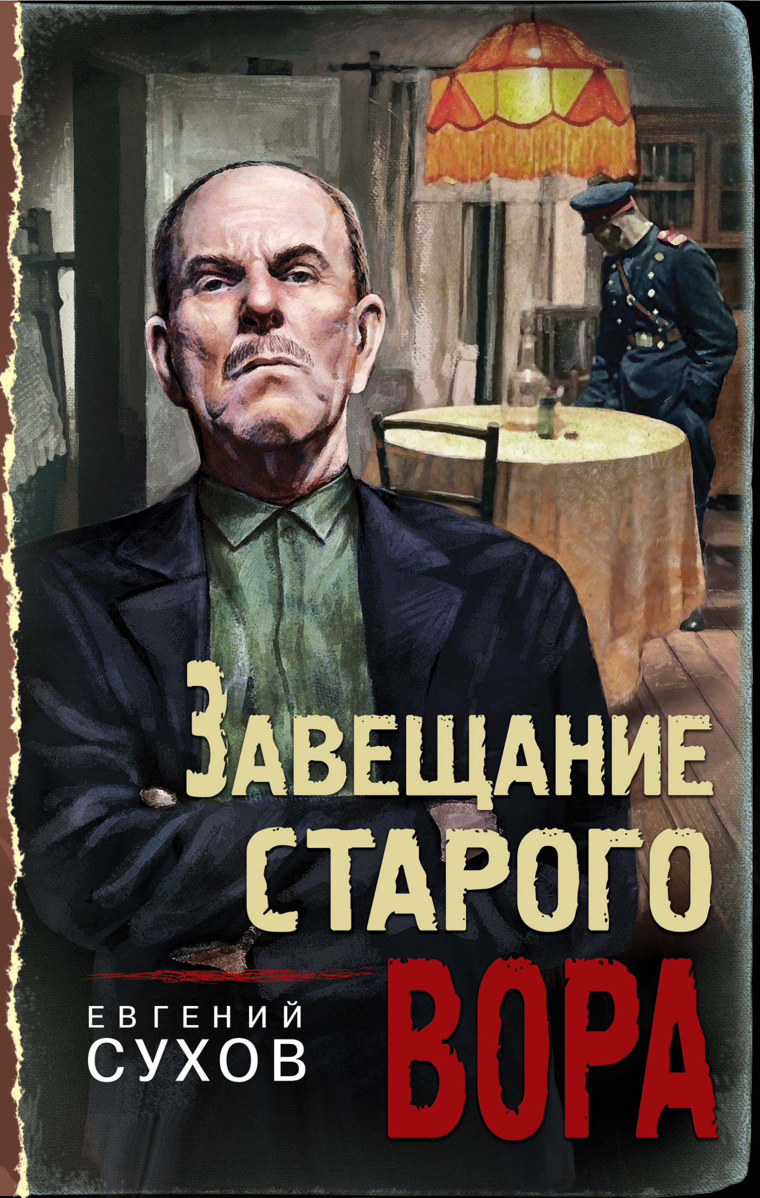 читать Завещание старого вора