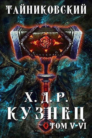 читать Хроники демонического ремесленника. Кузнец. Том 5 и 6