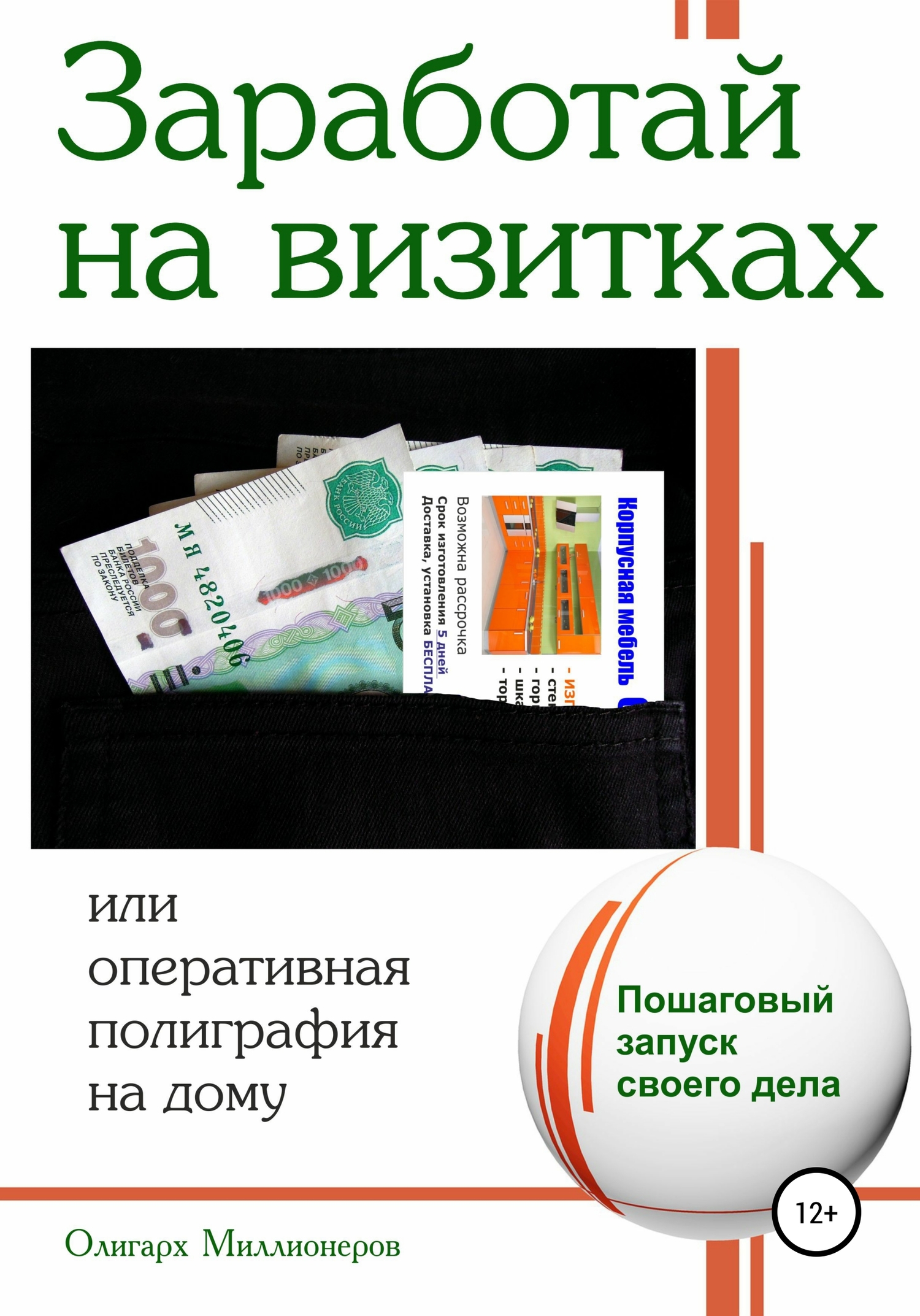 читать Заработай на визитках