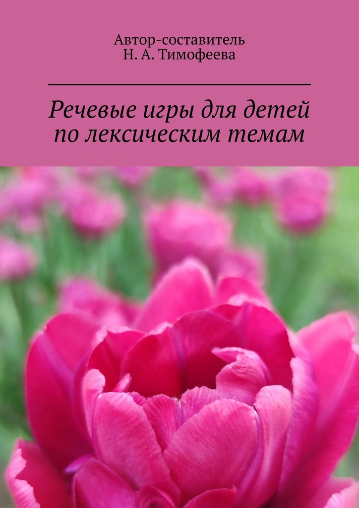 читать Речевые игры для детей по лексическим темам. Mетодическое пособие