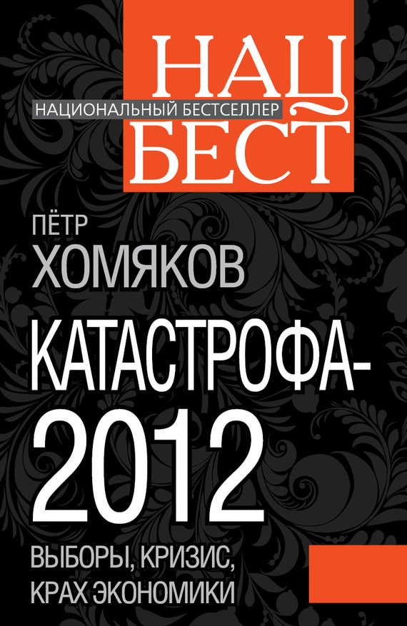читать Катастрофа-2012